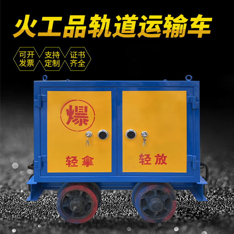鄂州井下轨道火工品运输柜/车的产品特点和应用价值分析