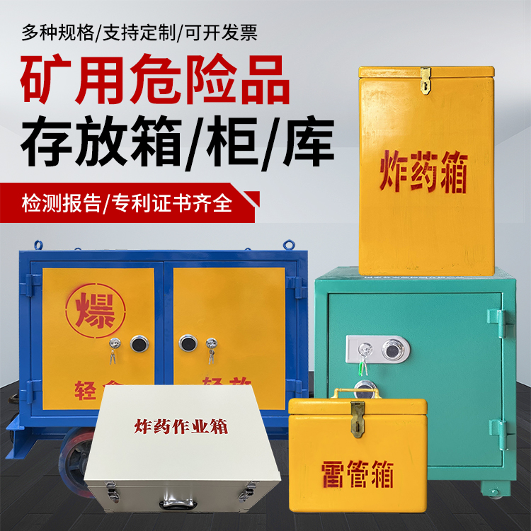 鄂州爆破作业安全关键：为何必须配备专业危险品存放箱