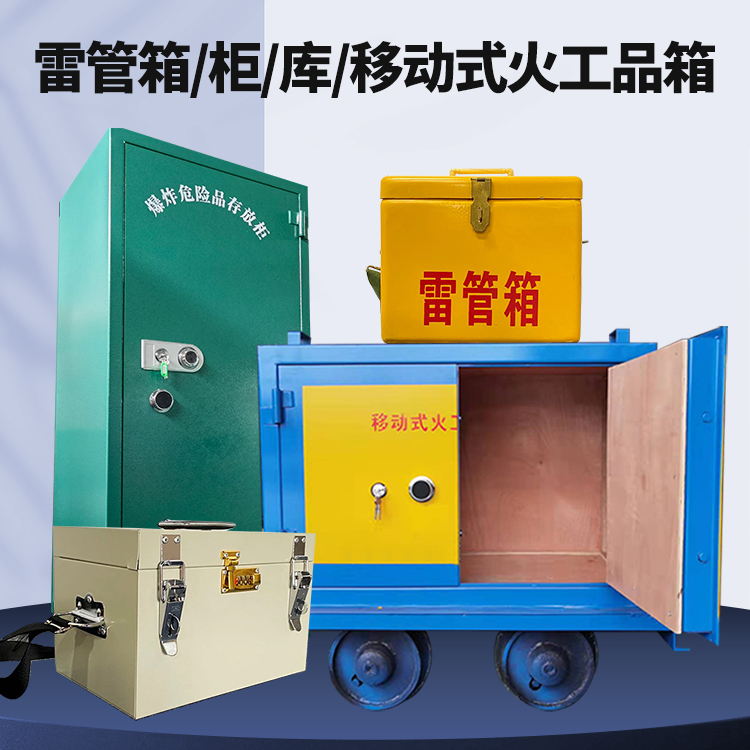 鄂州矿用火工品临时存放库危险品存放的安全设计与规范